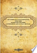 Историческо-географическое описание Пермской губернии сочиненное для Атласа 1800 года
