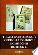 Труды Саратовской ученой архивной комиссии