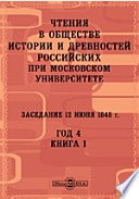 Чтения в Императорском Обществе Истории и Древностей Российских при Московском Университете. Заседание 12 июня 1848. Год 4