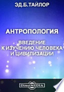 Антропология. Введение к изучению человека и цивилизации