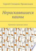 Нераскаявшиеся каины. Криминал прошлых веков