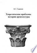 Теоретические проблемы истории архитектуры. Избранные статьи