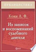 Из записок и воспоминаний судебного деятеля