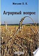 Аграрный вопрос