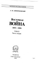 Восточная война 1853-1856