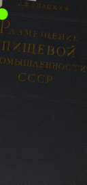 Размещение пищевой промышленности СССР