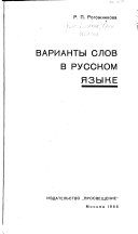 Варианты слов в русском языке