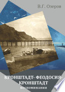 Кронштадт – Феодосия – Кронштадт. Воспоминания