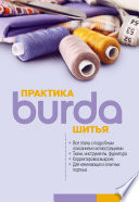 Burda Практика шитья