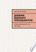 Дневник военного преподавателя. Город Хмельницкий, 1978—2009 годы