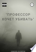 Профессор хочет убивать