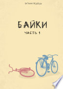 Байки. Часть 1