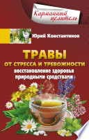 Травы от стресса и тревожности. Восстановление здоровья природными средствами