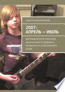 2007: апрель – июль. Биографическое описание начала юности девианта, музыканта и озабоченного изгоя