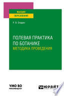 Полевая практика по ботанике. Методика проведения. Учебное пособие для вузов