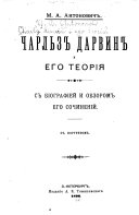 Чарльз Дарвин и его теорія