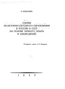 Очерки по истории народного образования в России и СССР на основе личного опыта и наблюдений