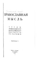 Православная мысль