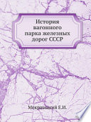 История вагонного парка железных дорог СССР