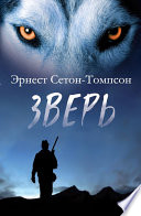 Зверь