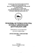 Проблемы истории и культуры кочевых цивилизаций Центральной Азии: Археология, этнологии