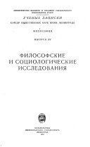 Uchenye zapiski kafedr obshchestvennykh nauk vuzov g. Leningrada