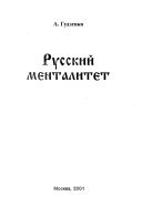 Русский менталитет