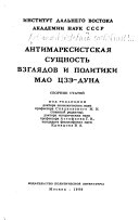 Антимарксистская сущность взглядов и политики Мао Цзэ-дуна