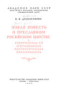 Новая повесть о преславном Росийском царстве и современная ей агитационная патриотическая письменность