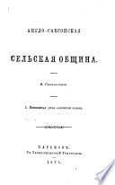 Англо-Саксонская сельская община. pt. 1