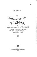 Драматургия Эсхила и некоторые проблемы древнегреческой трагедии