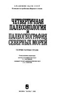 Четвертичная палеоэкология и палеогеография северных морей