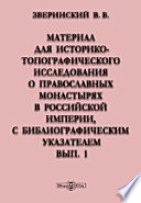 Материал для историко-топографического исследования о православных монастырях в Российской империи, с библиографическим указателем