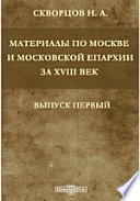 Архив Московской Св. Синода Конторы: Материалы по Москве и Московской епархии за XVIII век