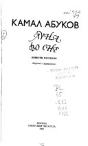 Иного пути нет...; Луна во сне; Рассказы: По дороге на старую мельницу; Зов разлученной птицы; День волнений; Драка в праздничный день; Он не мог иначе...; Вдогонку; Не выдержал; Чужая медаль; Восстановлен в правах