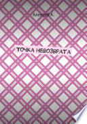 Точка невозврата