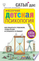 Нескучная детская психология. Как общаться с ребенком, чтобы он вас и слушался, и слышал