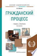 Гражданский процесс 9-е изд., пер. и доп. Учебник и практикум для академического бакалавриата