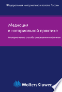 Медиация в нотариальной практике (альтернативные способы разрешения конфликтов)./ Пер. с нем.