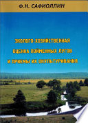 Эколого-хозяйственная оценка пойменных лугов и приемы их окультуривания