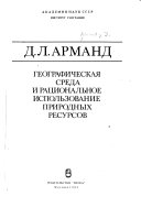 Географическая среда и рациональное использование природных ресурсов