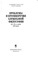 Проблемы и противоречия буржуазной философии, 60--70-х годов XX века