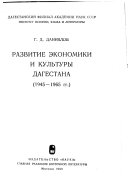 Развитие экономики и культуры Дагестана