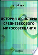 История и система средневекового миросозерцания