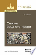 Очерки вещного права. Учебное пособие для бакалавриата и магистратуры