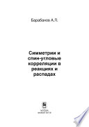 Симметрии и спин-угловые корреляции в реакциях и распадах