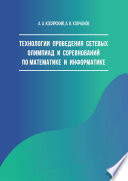 Технологии проведения сетевых олимпиад и соревнований по математике и информатике