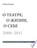 О театре, о жизни, о себе. Впечатления, размышления, раздумья. Том 2. 2008–2011