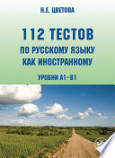 112 тестов по русскому языку как иностранному. Уровни А1–В1