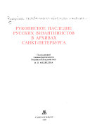 Рукописное наследие русских византинистов в архивах Санкт-Петербурга